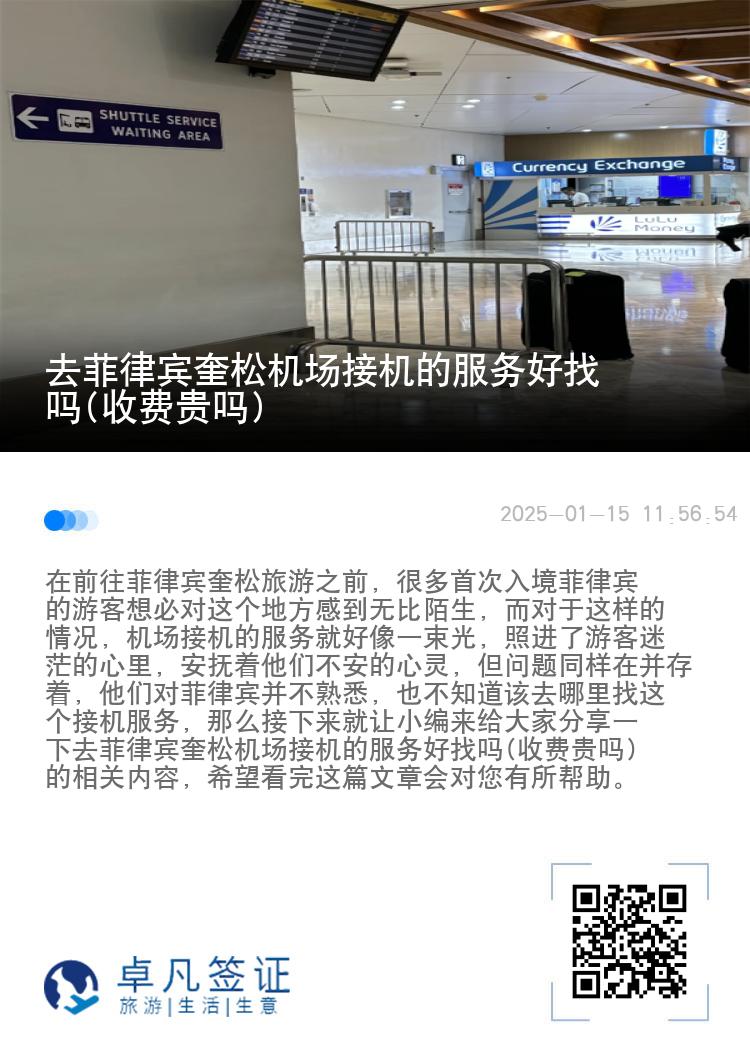 去菲律宾奎松机场接机的服务好找吗(收费贵吗)
