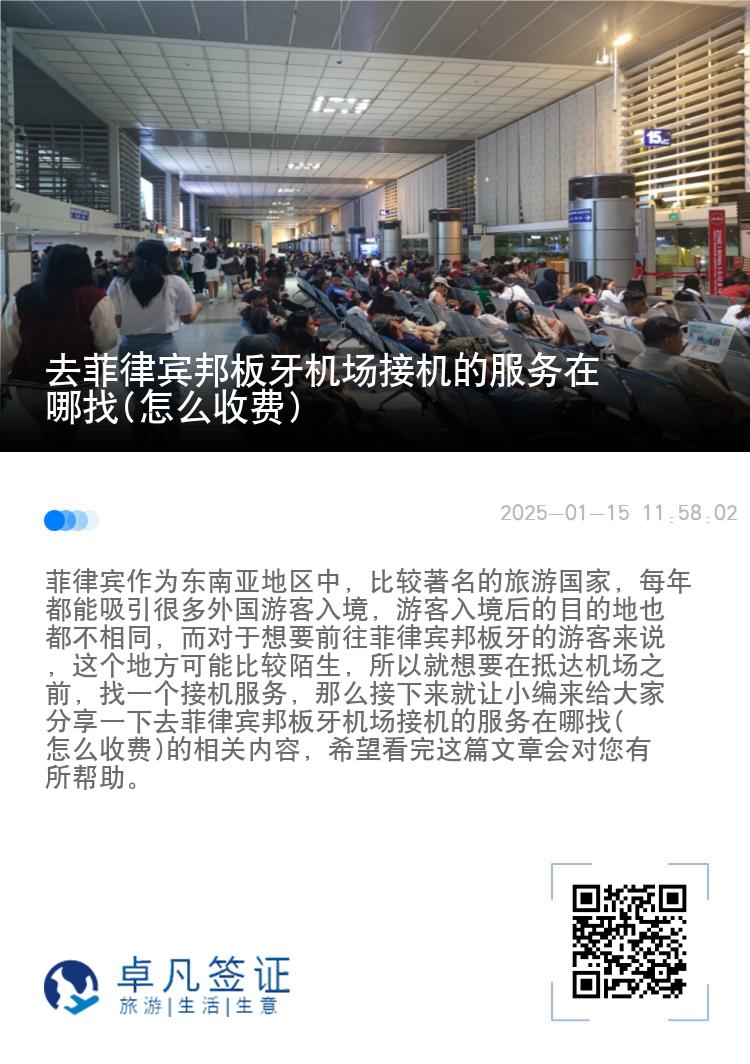 去菲律宾邦板牙机场接机的服务在哪找(怎么收费)