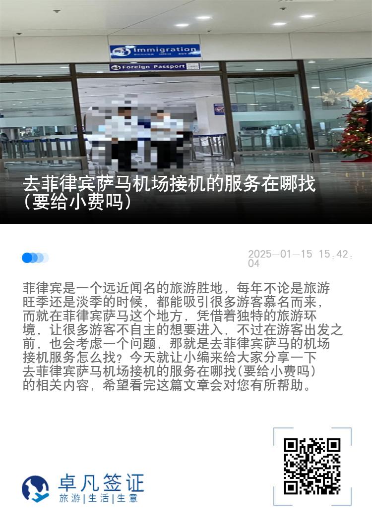 去菲律宾萨马机场接机的服务在哪找(要给小费吗)