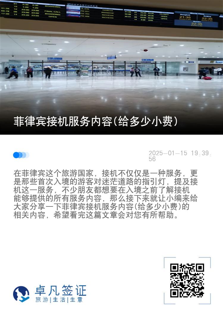 菲律宾接机服务内容(给多少小费)