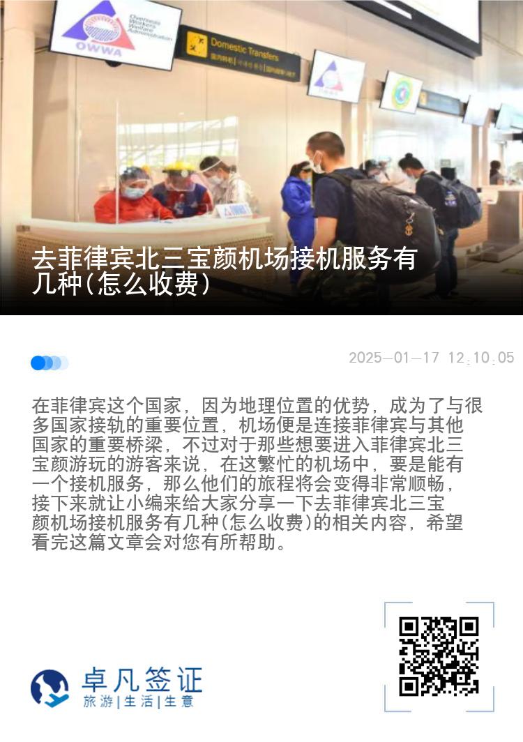 去菲律宾北三宝颜机场接机服务有几种(怎么收费)