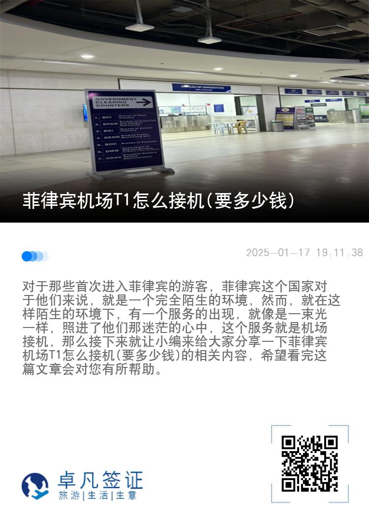 菲律宾机场T1怎么接机(要多少钱)