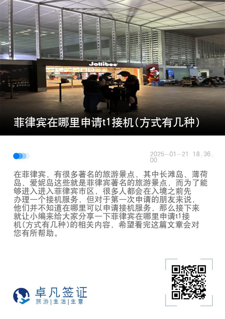 菲律宾在哪里申请t1接机(方式有几种)