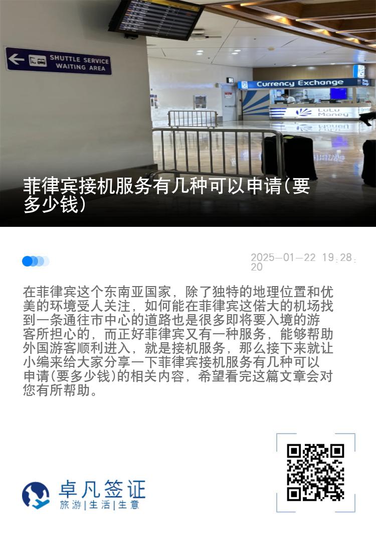 菲律宾接机服务有几种可以申请(要多少钱)