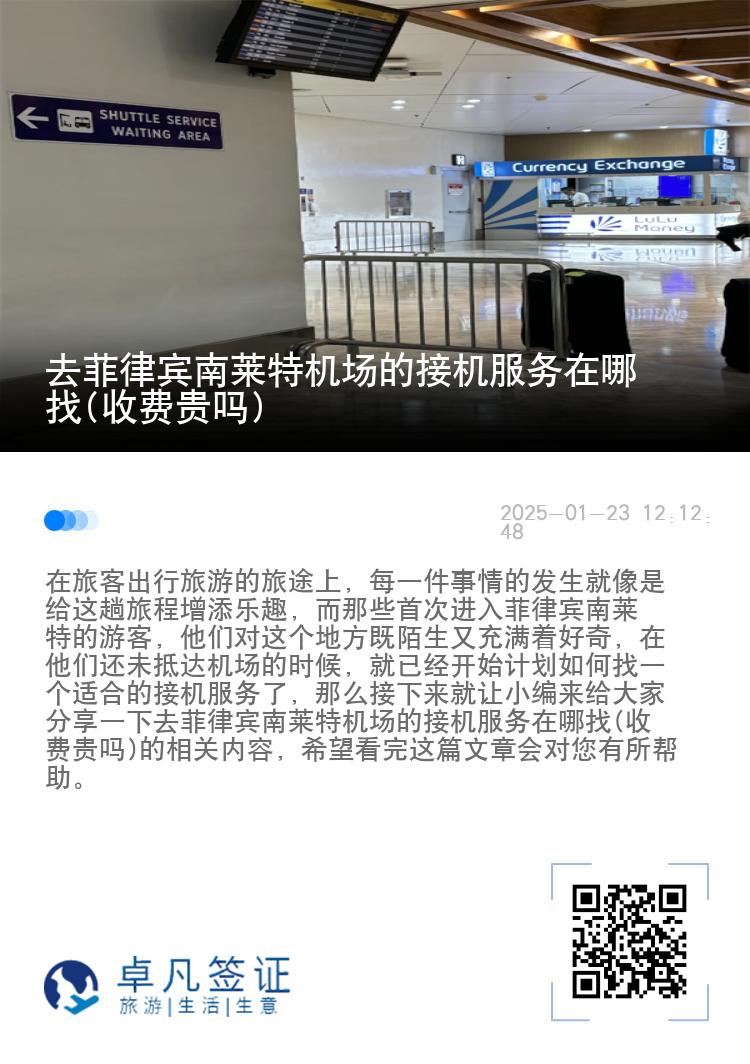 去菲律宾南莱特机场的接机服务在哪找(收费贵吗)