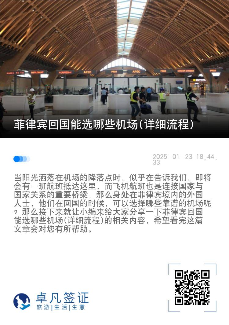 菲律宾回国能选哪些机场(详细流程)
