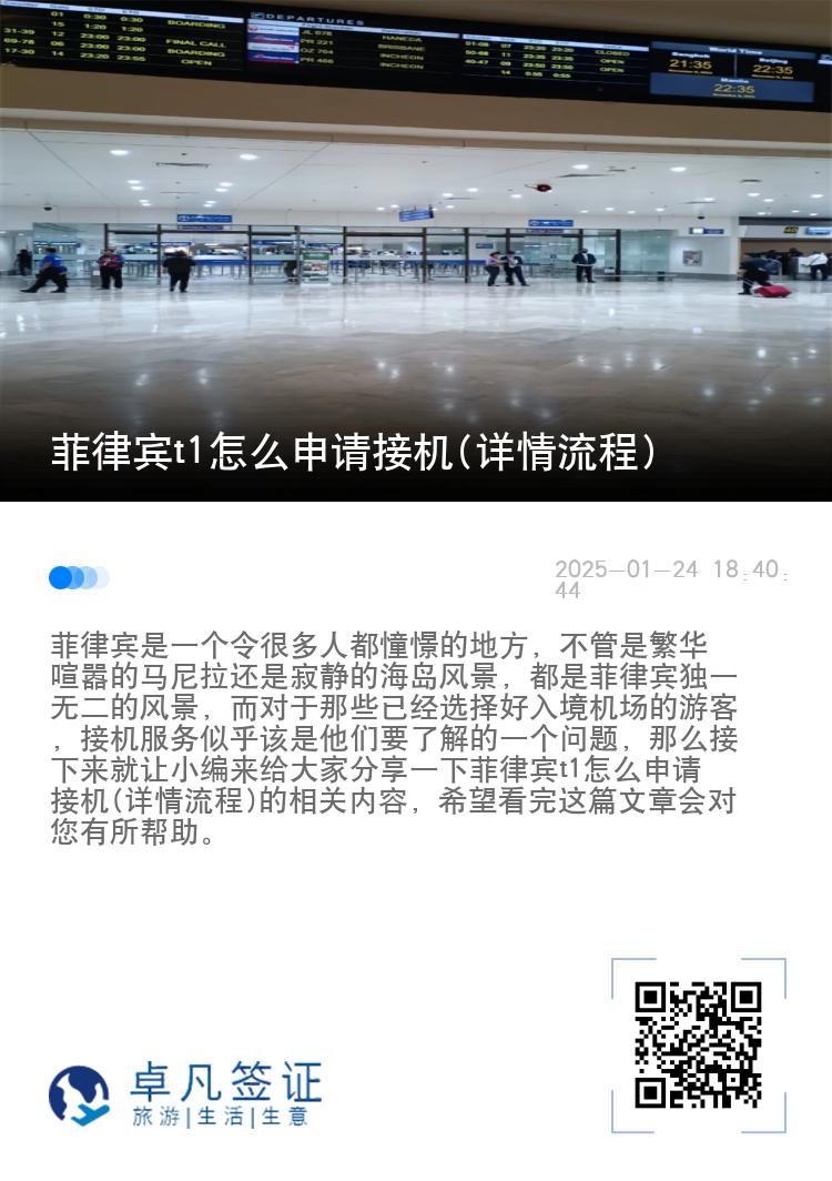 菲律宾t1怎么申请接机(详情流程)