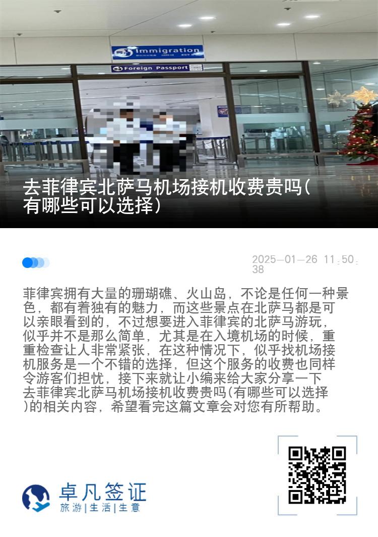 去菲律宾北萨马机场接机收费贵吗(有哪些可以选择)