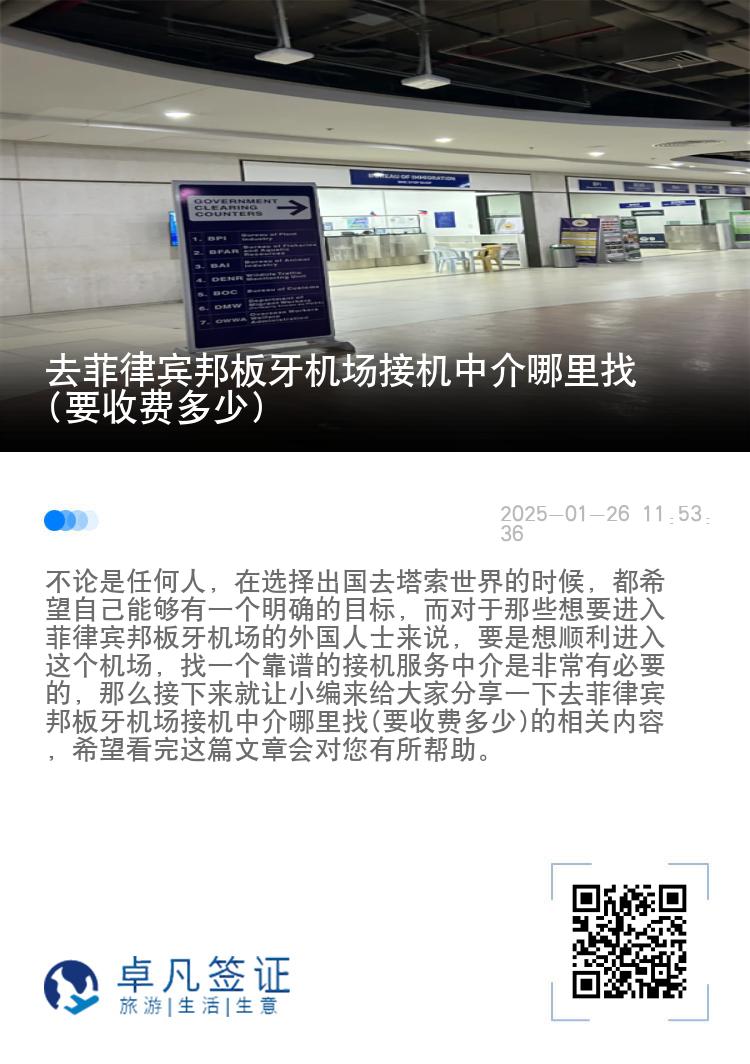 去菲律宾邦板牙机场接机中介哪里找(要收费多少)