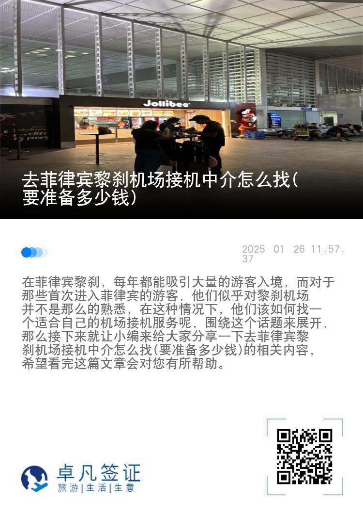 去菲律宾黎刹机场接机中介怎么找(要准备多少钱)