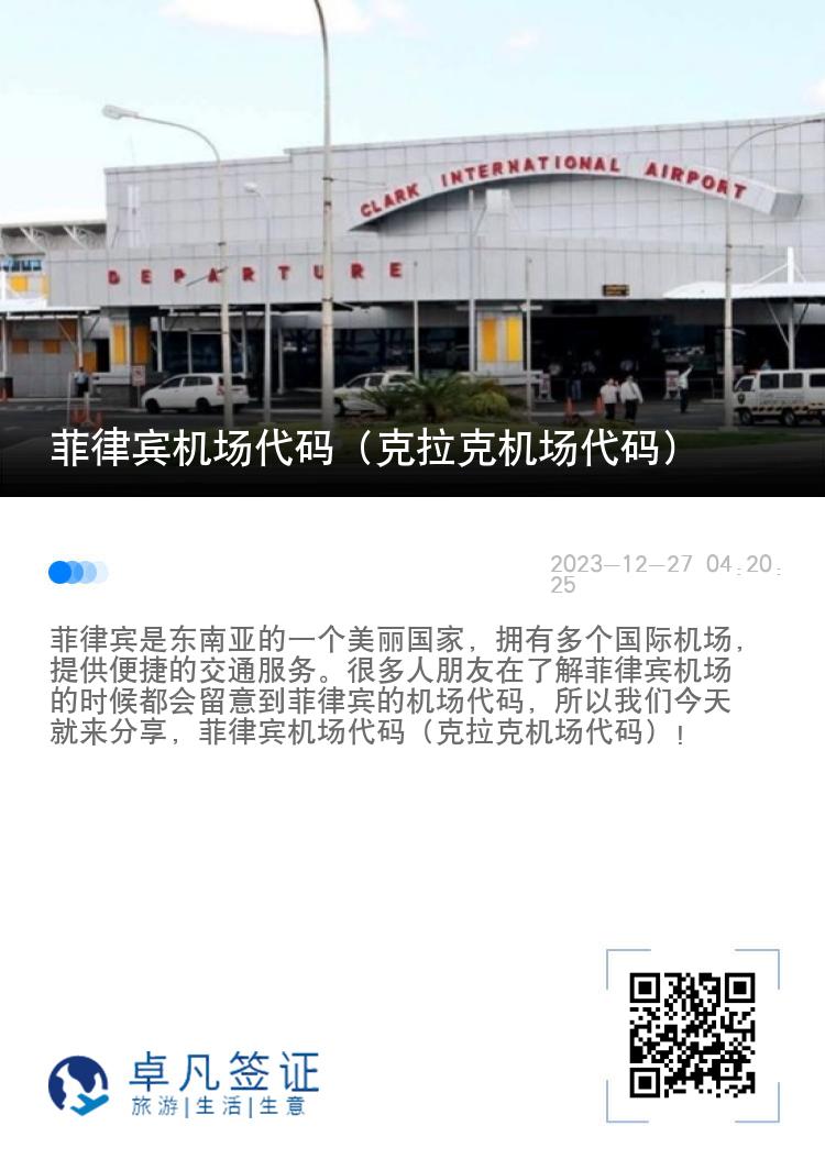 菲律宾机场代码（克拉克机场代码）