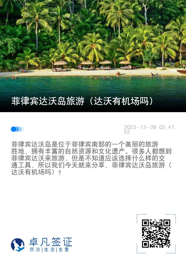 菲律宾达沃岛旅游（达沃有机场吗）