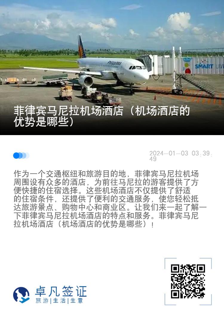 菲律宾马尼拉机场酒店（机场酒店的优势是哪些）