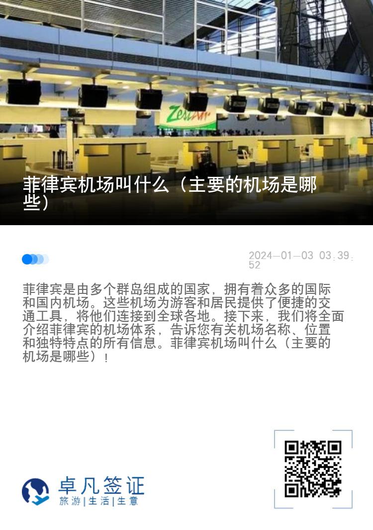 菲律宾机场叫什么（主要的机场是哪些）