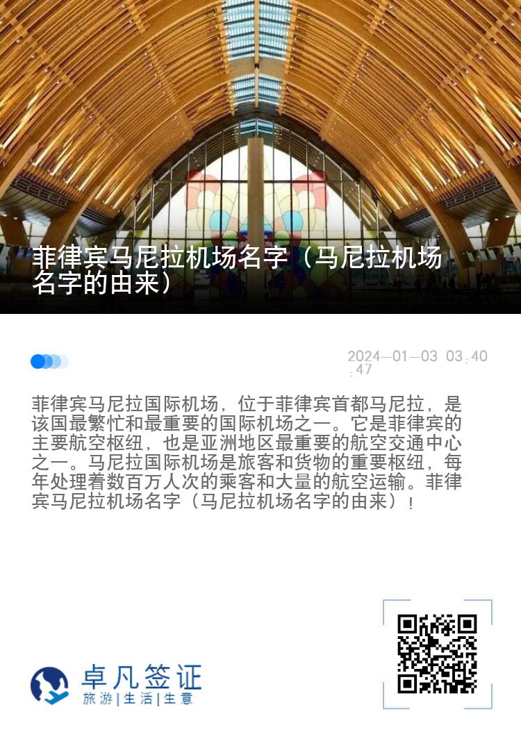 菲律宾马尼拉机场名字（马尼拉机场名字的由来）