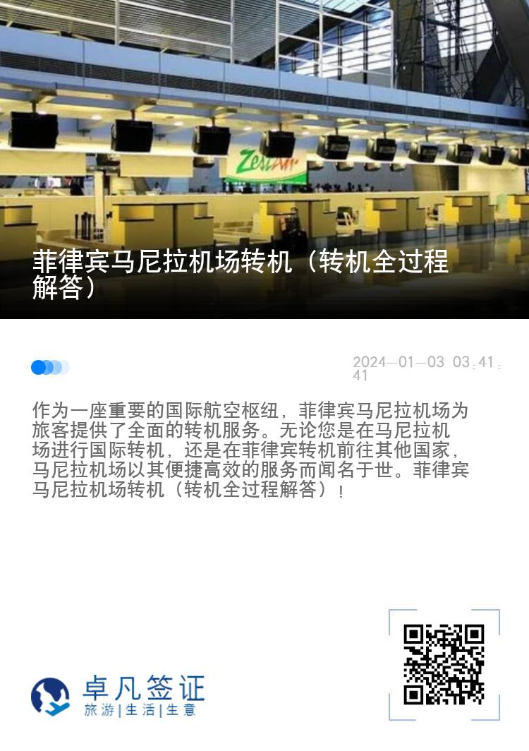 菲律宾马尼拉机场转机（转机全过程解答）