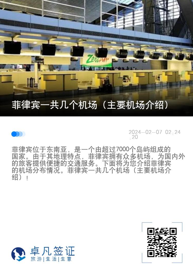 菲律宾一共几个机场（主要机场介绍）